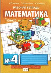 Математика, Рабочая тетрадь №4, 1 класс, Гейдман Б.П., 2016