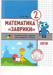 Математика «Заврики», 2 класс, Кац Е.М., 2018