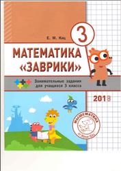 Математика «Заврики», 3 класс, Кац Е.М., 2018