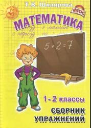 Сборник упражнений по математике, 1-2 класс, Шклярова Т.В., 2015