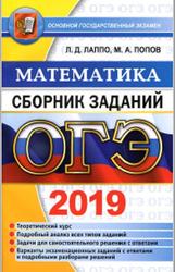 ОГЭ 2019, Математика, Сборник заданий, Лаппо Л.Д., Попов М.А.