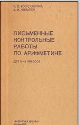 Письменные контрольные работы по арифметике для 5-6 классов, Богуславский И.П., Черватюк А.И., 1970