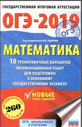 ОГЭ 2019, Математика, 10 тренировочных вариантов, Ященко И.В.