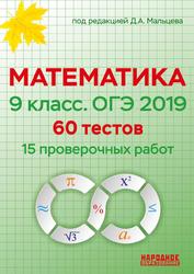 Математика, 9 класс, ОГЭ 2019, 60 тестов, 15 проверочных работ, Мальцев Д.А., 2019