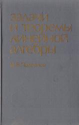Задачи и теоремы линейной алгебры, Прасолов В.В., 2008