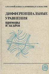 Дифференциальные уравнения, Примеры и задачи, Учебное пособие, Самойленко А.М. Кривошея С.А., Перестюк Н.А., 1989