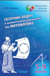Сборник задач и занимательных упражнений по математике, 5-9 классы, Баврин И.И., 2013