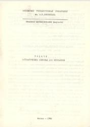 Задачи математических олимпиад для школьников, Гашков С.Б., Сергеев И.Н., 1986