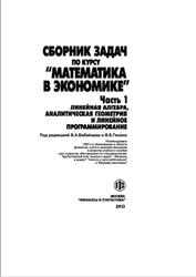 Сборник задач по курсу Математика в экономике, Часть 1, Линейная алгебра, Аналитическая геометрия и линейное программирование, Пчелинцев С.В., Бабайцсв В.А., Солодовников А.С., 2013