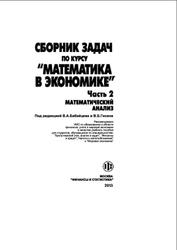 Сборник задач по курсу Математика в экономике, Часть 2, Математический анализ, Бабайцсв В.А., Орел Е.Н., Рылов А.А., 2013