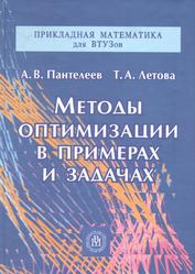 Методы оптимизации в примерах и задачах, Учебное пособие, Пантелеев А.В., 2005