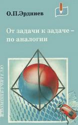 От задачи к задаче - по аналогии, Развитие математического мышления, Эрдниев О.П., 1998