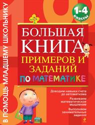 Большая книга примеров и заданий по математике, 1-4 классы, Васильева О.Е., 2012