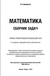 Математика, Сборник задач, Дорофеева В.А., 2019