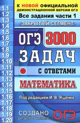 ОГЭ, 3000 задач с ответами по математике, Все задания части 1, Ященко И.В., 2020