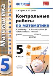 Контрольные работы по математике, 5 класс, Ерина Т.М., 2020