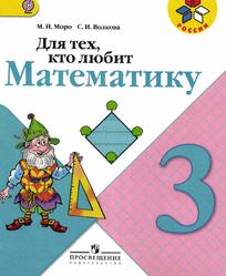 Для тех кто любит математику, 3 класс, Моро М.И., Волкова С.И., 2016