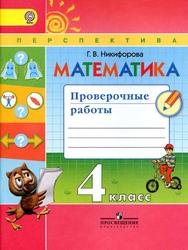 Математика, Проверочные работы, 4 класс, Никифорова Г.В., 2017