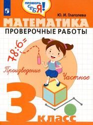 Математика, Проверочные работы, 3 класс, Глаголева Ю.И., 2019
