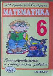 Самостоятельные и контрольные работы по математике, 6 класс, Ершова А.П., Голобородько В.В., 2010