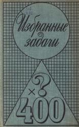 Избранные задачи, Сборник, Алексеев В.М., 1977