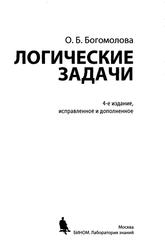 Логические задачи, Богомолова О.Б., 2013