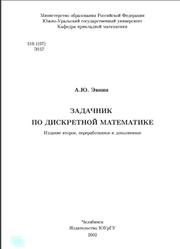 Задачник по дискретной математике, Эвнин А.Ю., 2002