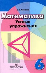 Математика, Устные упражнения, 6 класс, Минаева С.С., 2018