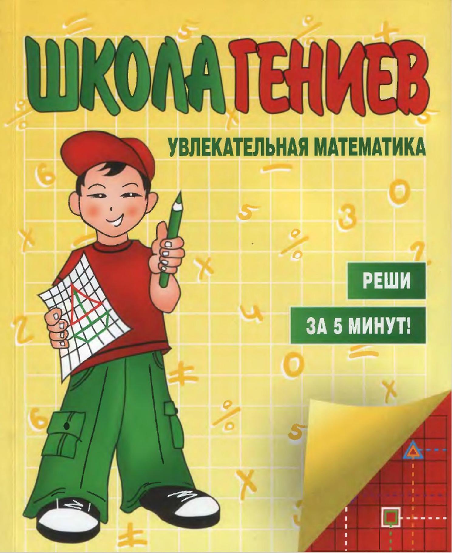 Школа гениев, Увлекательная математика, Реши за 5 минут, Мукосеева В.А., 2008