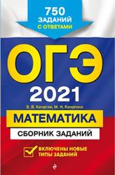 ОГЭ 2021, Математика, Сборник заданий, 750 заданий с ответами, Кочагин В.В., Кочагина М.Н., 2020