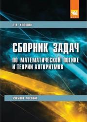 Сборник задач по математической логике и теории алгоритмов, Игошин В.И., 2019