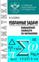 Избранные задачи повышенной сложности по математике, Супрун В.П., 1998