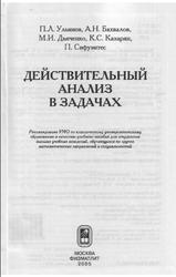 Действительный анализ в задачах, Ульянов П.Л., Бахвалов А.Н., Дьяченко М.И., 2005