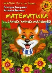Математика для самых малышей, Дмитриева В., Оковитая К.