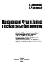 Преобразования Фурье и Лапласа в системах компьютерной математики, Учебное пособие для вузов, Кристалинский Р.Е., Кристалинский В.Р., 2006