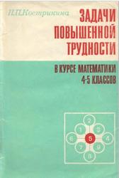 Задачи повышенной трудности в курсе математики, 4-5 классы, Кострикина Н.П., 1986