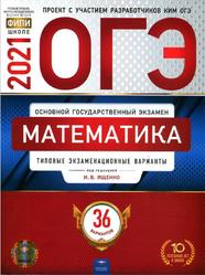 ОГЭ, Математика, Типовые экзаменационные варианты, 36 вариантов, Ященко И.В., 2021