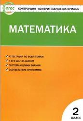 Математика, 2 класс, Контрольно-измерительные материалы, Ситникова Т.Н., 2017