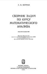 Сборник задач по курсу математического анализа, Берман Г.Н., 1985