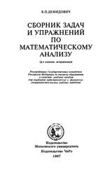 Сборник задач и упражнений по математическому анализу, Демидович Б.П., 1997