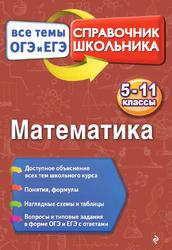 Математика, Справочник школьника, Все темы ОГЭ и ЕГЭ, 5-11 классы, Вербицкий В.И., 2017