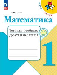 Математика, 1 класс, Тетрадь учебных достижений, Волкова С.И., 2023