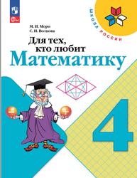 Для тех, кто любит математику, 4 класс, Моро М.И., Волкова С.И., 2023