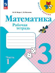 Математика, 3 класс, Рабочая тетрадь, Часть 1, Моро М.И., Волкова С.И., 2023