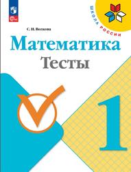 Математика, 1 класс, Тесты, Волкова С.И., 2023