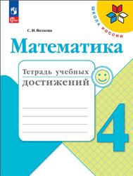 Математика, 4 класс, Тетрадь учебных достижений, Волкова С.И., 2023