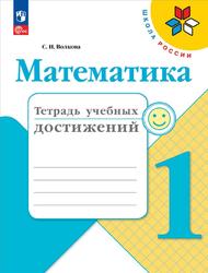 Математика, 1 класс, Тетрадь учебных достижений, Волкова С.И., 2023