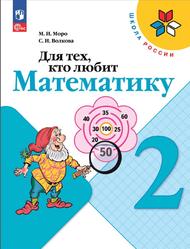 Для тех, кто любит математику, 2 класс, Моро М.И., Волкова С.И., 2019