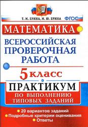 ВПР, Математика, 5 класс, Практикум по выполнению типовых заданий, Ерина Т.М., Ерина М.Ю., 2018