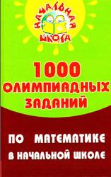 1000 олимпиадных заданий по математике в начальной школе, Дик Н.Ф., 2009